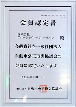 自動車公正取引協議会